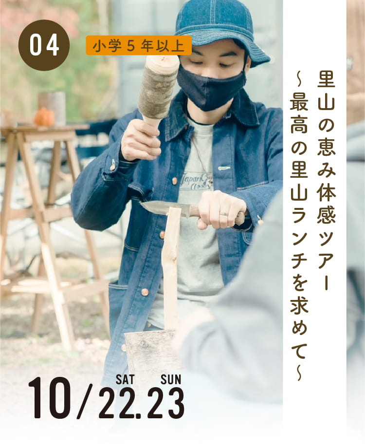 里山の恵み体感ツアー 〜最高の里山ランチを求めて、野菜収穫&ウッドクラフト〜