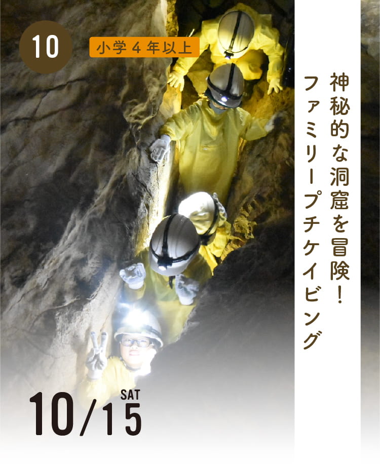 神秘的な洞窟を冒険！ファミリープチケイビング！