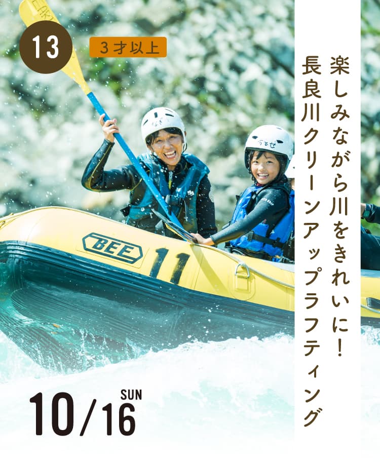 クリーンアップラフティング