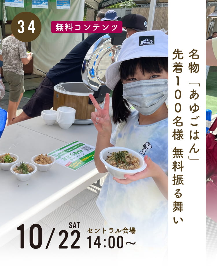 あゆごはんの振る舞い