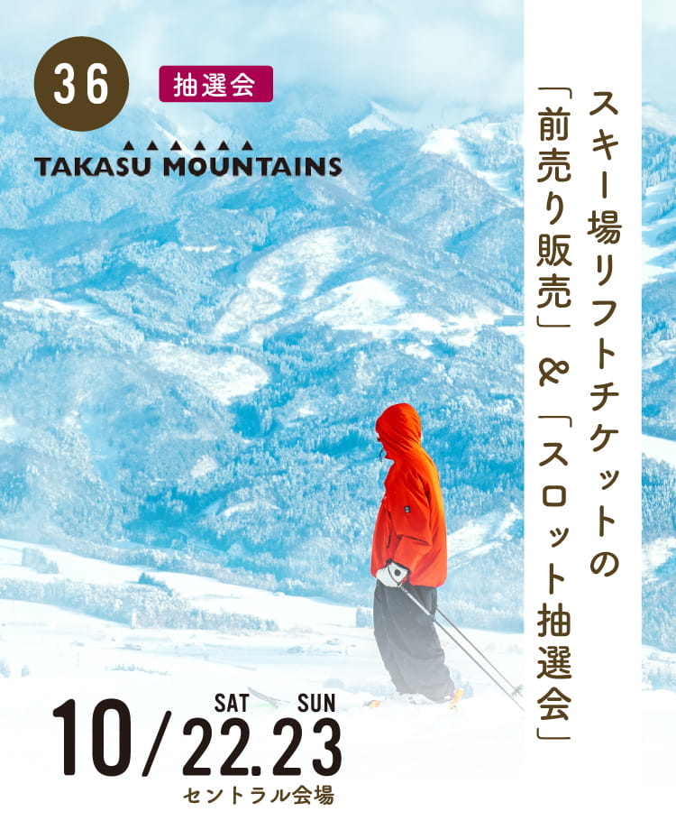 スキー場リフトチケットの「前売り販売」&「スロット抽選会」